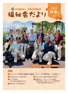 西春日井福祉会法人機関紙№60秋季号のサムネイル