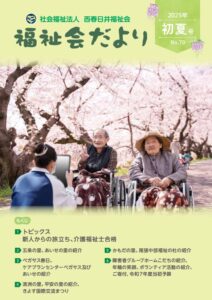 西春日井福祉会法人機関紙№70初夏号のサムネイル