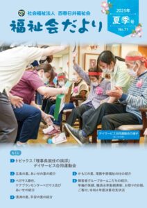 西春日井福祉会法人機関紙№7初夏季号のサムネイル