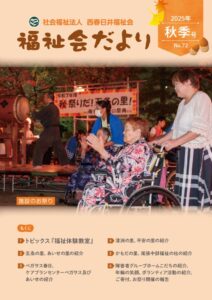 西春日井福祉会法人機関紙№72秋季号のサムネイル
