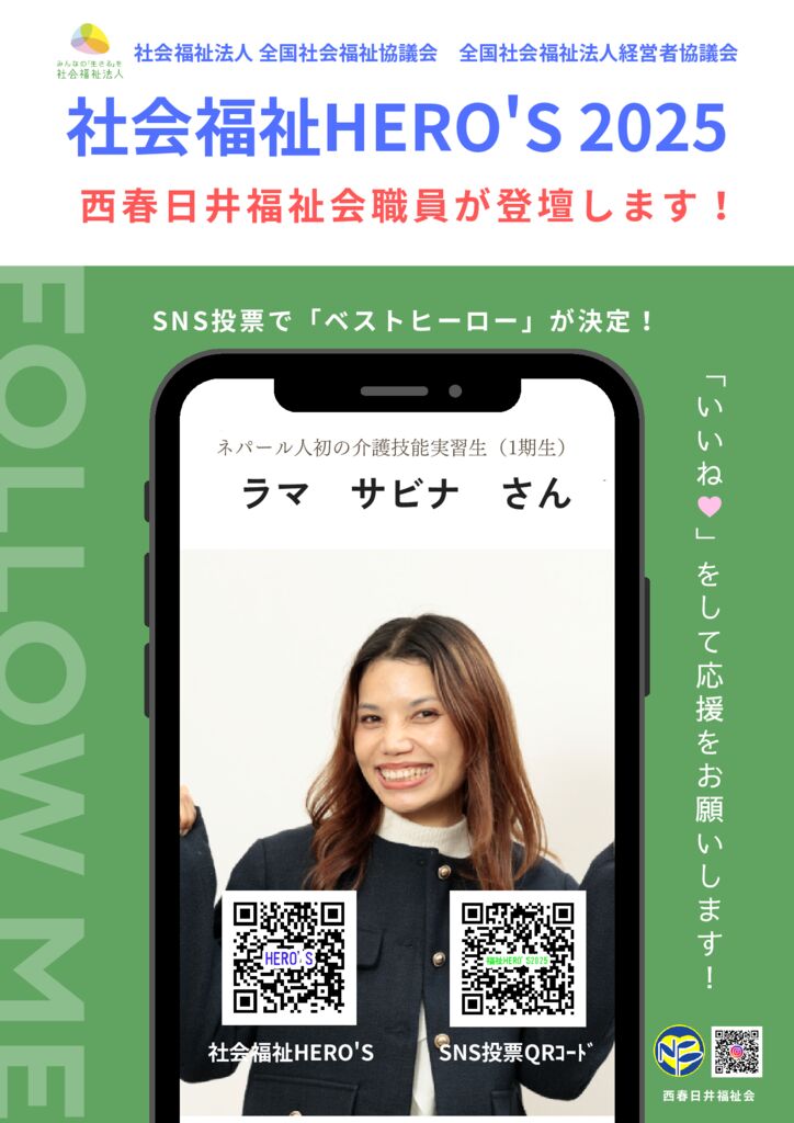 社会福祉HERO’S 2025_PR-Verのサムネイル