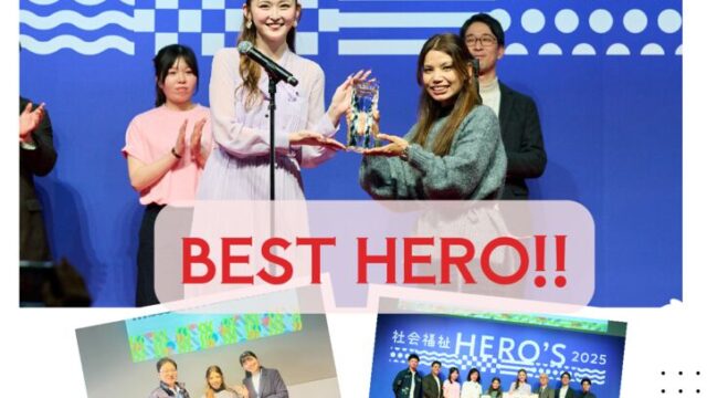 社会福祉HERO’S 2025「ベストヒーロー賞」に選ばれました！!のサムネイル